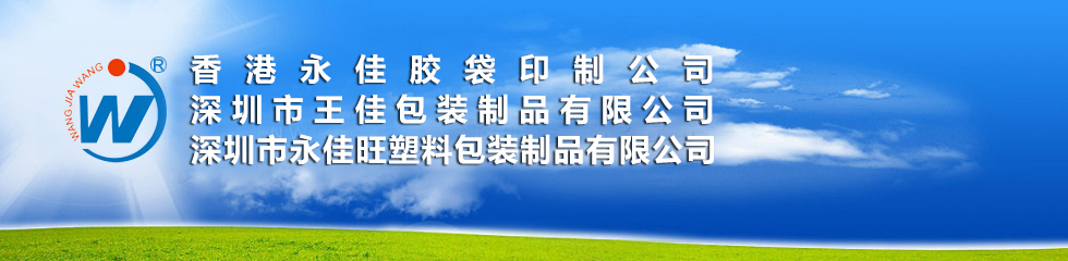 深圳市王佳包裝制品有限公司